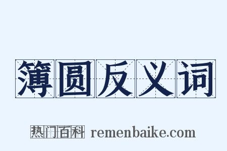 簿圆反义词是什么意思的图片